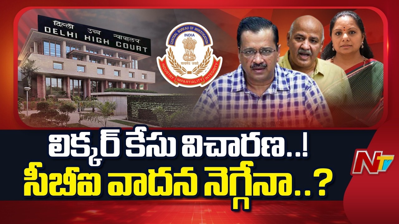 Delhi Liquor Case: ఢిల్లీ లిక్కర్ కేసులో సీబీఐ పిటిషన్⁪పై హైకోర్టులో విచారణ | Special Report | NTV