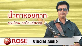 น้ำตาหอยทาก - พงษ์เทพ กระโดนชำนาญ (Official Audio) chords