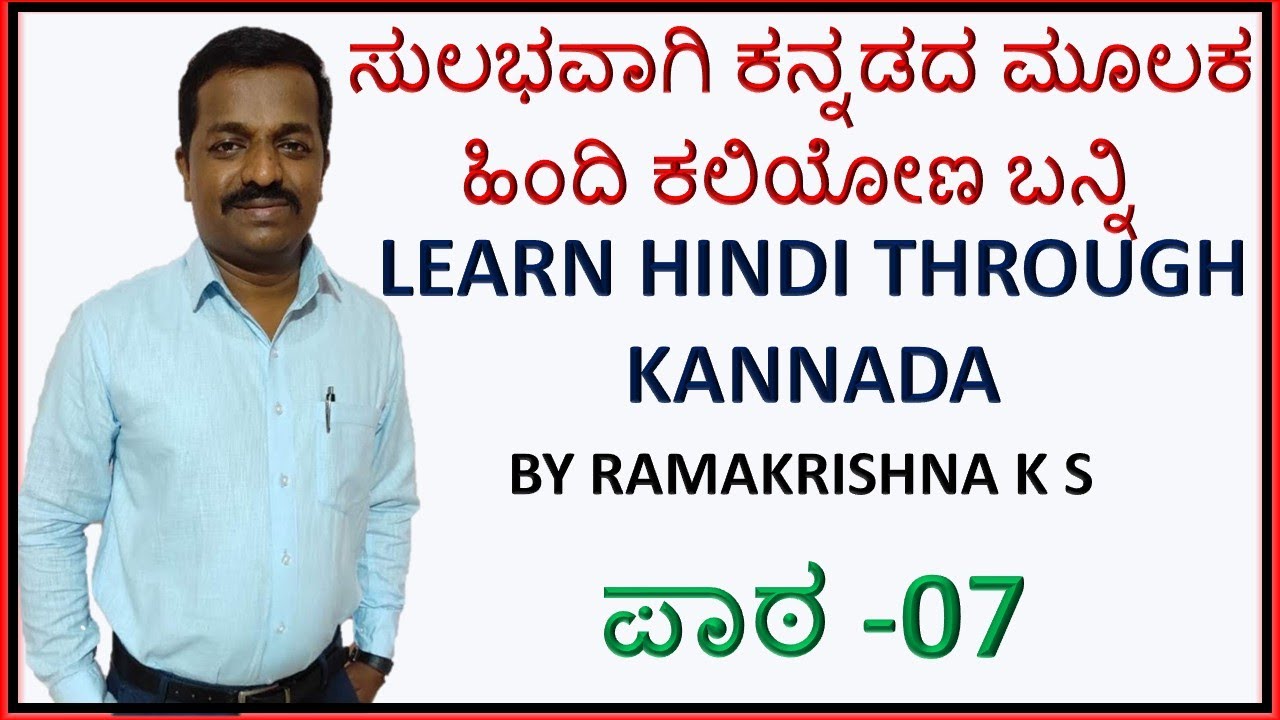 ಪಾಠ -07  Learn Hindi through Kannada Part -07- ಕನ್ನಡದ ಮೂಲಕ ಹಿಂದಿ ಕಲಿಯೋಣ ಬನ್ನಿ - By, Ramakrishna K S