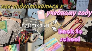 Что Нужно Сделать Перед Началом УЧЁБЫ 📚 // советы и лайфхаки по подготовке к школе - Back to school