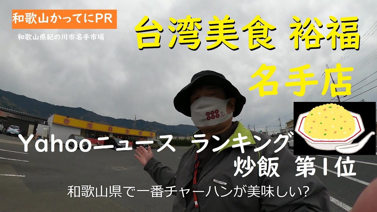 Yahooニュースランキング１位　和歌山で一番チャーハンが美味しい【和歌山かってにＰＲ】第598回「台湾美食裕福　名手店」2025年3月15日　台湾チャーハンを初めて食べた