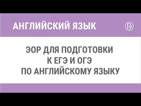 ЭОР для подготовки к ЕГЭ и ОГЭ по английскому языку