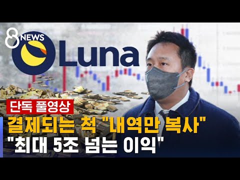 단독 테라 결제되는 척 내역만 복사 최대 5조 넘는 이익 풀영상 SBS 8뉴스 