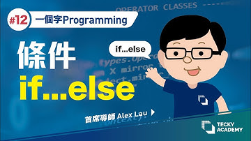 【一個字Programming】 #12 Conditions:  If／Else