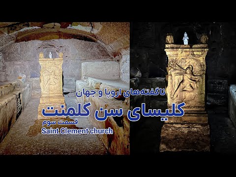 کلیسای سن کلمنت و معبد مهری مجموعه ناگفته های اروپا و جهان قسمت ۳ Basilicaofsanclemente