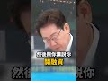 川普輸了！「空頭老船長」李在明狠甩「多頭總司令」 美、日、台股市迎來史詩級崩盤！？ @ebcCTime #shorts