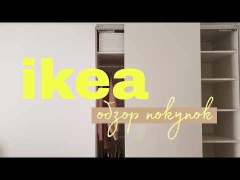 ИКЕА ОБЗОР ПОКУПОК и ШКАФА  🛍 IKEA PAX