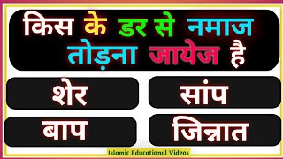 Islamic Sawal Jawab Islamic Question Answer Islamic Quiz Episode 4