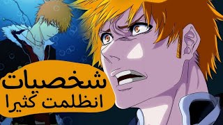 اكثر 4 شخصيات انظلمت كثيرا في أنمي بليتش !!