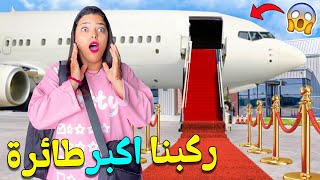 اخيرا.بدينا رحلة احلامنا الى الامارات 🇦🇪 فاكبر طائرة بالعالم ✈️وابتسام تخلعات 😨