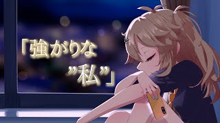 【MV】強がりな"私"【春日部つむぎ楽曲コンテスト/春日部つむぎβ】