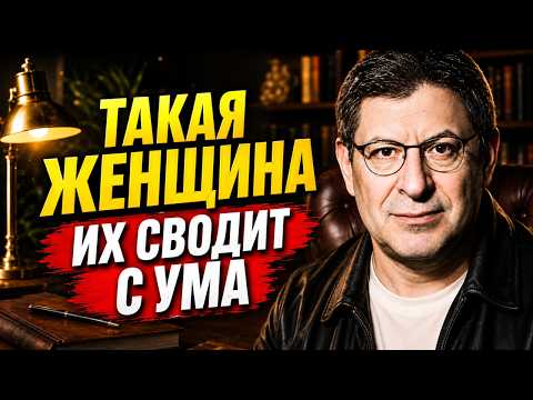 💖 ТАКАЯ ЖЕНЩИНА СТАВИТ МУЖЧИН НА КОЛЕНИ  Женская психология  Михаил Лабковский