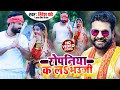 #VIDEO | रोपनिया क लS भउजी | #Ritesh Pandey, #Antra Singh Priyanka | Ft. #Rani | Bhojpuri Dhobi Geet