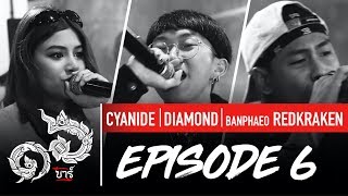 16 Bars Thailand | EP06 | CYANIDE, DIAMOND & BANPHAEO REDKRAKEN