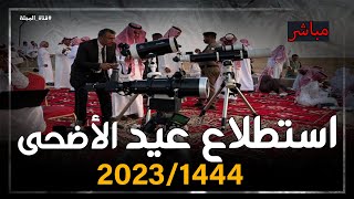 مباشر / استطلاع هلال ذي الحجة وتحديد موعد عيد الأضحى 2023 في السعودية والدول العربية والاسلامية