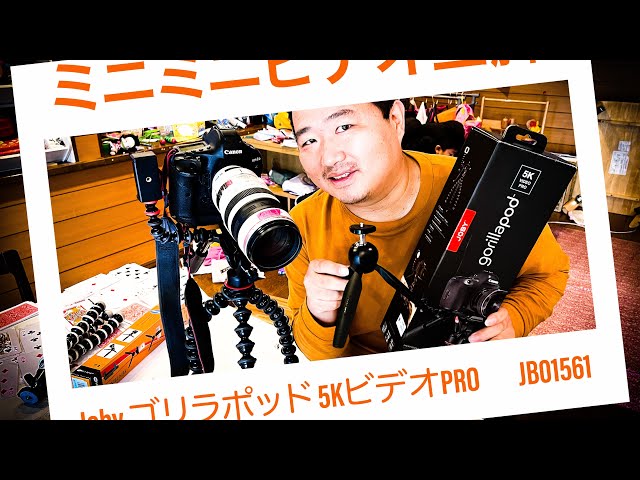 Joby ミニ三脚 ゴリラポッド 5KビデオPRO ビデオ雲台付属 アーム付属