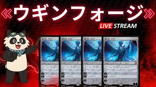 【#レガシー/#legacy】【ウギンフォージ】MOパンダのわくわくレガシー！【MTG】【対戦動画】