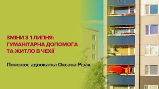 Зміни з 1 липня: допомога та житло в Чехії