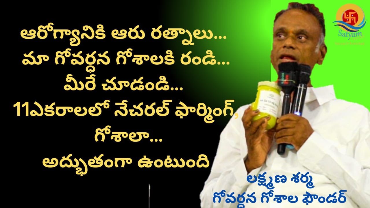 ఆరోగ్యానికి ఆరు రత్నాలు...మా గోవర్ధన గోశాలకి రండి...మీరే చూడండి...11ఎకరాలలో నేచరల్ ఫార్మింగ్, గోశాలా
