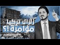 زلزال تركيا مؤامرة مدبرة د عدنان إبراهيم 