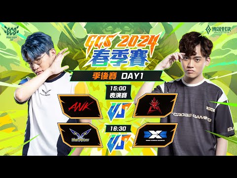 🔴 LIVE：誰將率先晉級冠軍賽 FW 4🆚3 DCG｜GCS 2024 春季季後賽DAY1－2024/04/20《Garena 傳說對決》