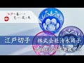 【葛飾の職人衆】　葛飾区伝統産業職人会　 江戸切子　清水硝子