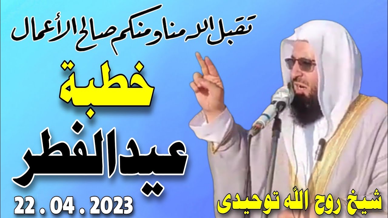 خطبه عیدالفطر | تقبل الله منا و منكم صالح الأعمال والطاعات  April 22, 2023