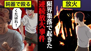 【実話】限界集落で村八分にされた仕返し…山口連続◯人放火事件【漫画】
