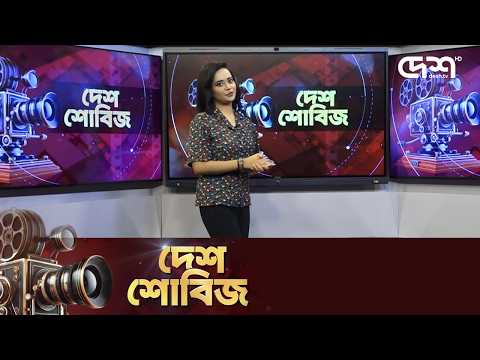 দেশ শোবিজ | Desh Showbiz | Dhallywood | Bollywood | Hollywood