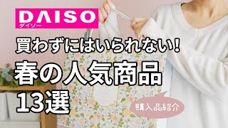 【ダイソー】購入品紹介♪可愛すぎ春の新商品13選！（春デザインの布製収納ボックスやキッチン用品、主婦に嬉しい100均アイテム！）