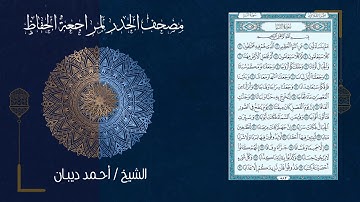 سورة النبأ (78) - مصحف الحدر لمراجعة الحفاظ بصوت القارئ الشيخ د.أحمد ديبان