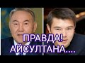 Правда Айсултана Назарбаева...таро.