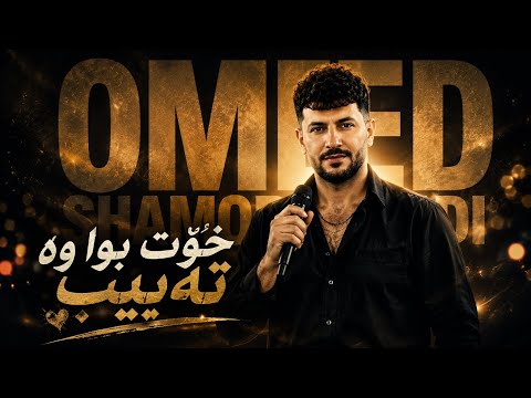 Omid Shamoradi 2026 ( Xot bwa Ba Tabib ) 🔥 خۆت بوا وە طبیب