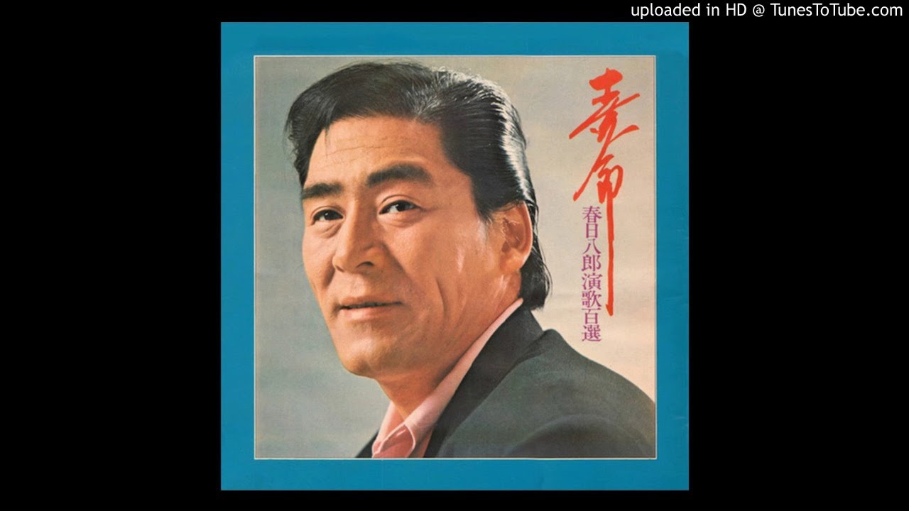 女の階級　春日八郎