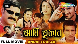 Andhi Toofan | আন্ধি তুফান | Shri Hari ,Gajala, Niketa | Bhadradri | South Dubbed Bengali Full Movie
