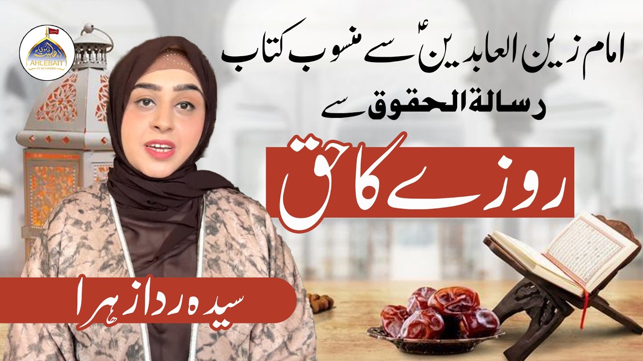 Mahe Ramazan Aur Haq Sanasi | Rozay Ka Haq | Syeda Rida Zahra Zaidi | Rooh e Ramzan | Ahlebait TV