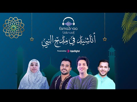 Esma3naa - Best Of Islamic Nasheeds | إسمعنا - اجمل الأناشيد في مدح النبي