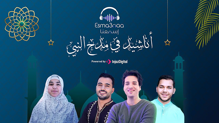 Esma3naa - Best Of Islamic Nasheeds | إسمعنا - اجمل الأناشيد في مدح النبي