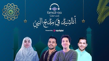Esma3naa - Best Of Islamic Nasheeds | إسمعنا - اجمل الأناشيد في مدح النبي