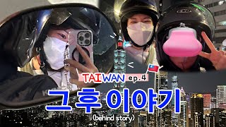 (Sub) 대만여행 ep.4 🇹🇼 | 지갑을 찾고난 그 후의 이야기