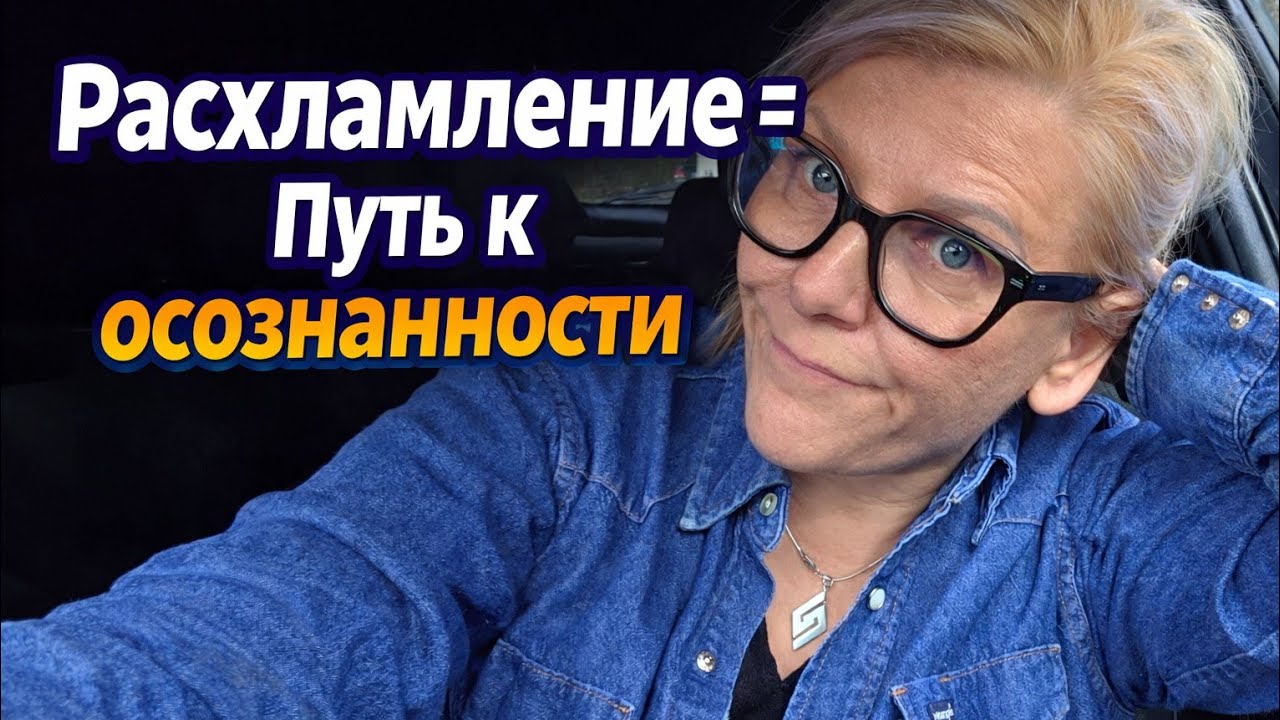 Осознанное потребление начинается с расхламления, и почему ненужные вещи заползают в мой дом.