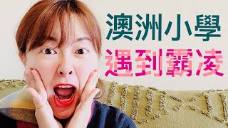澳洲小學遇到欺負怎麼辦