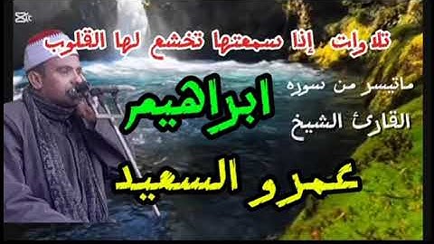 الشيخ عمرو السعيد القارئ جمهورية مصر العربية ما تيسر من سوره ابراهيم