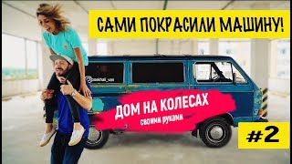 САМИ ПОКРАСИЛИ МАШИНУ. ДОМ НА КОЛЕСАХ СВОИМИ РУКАМИ.