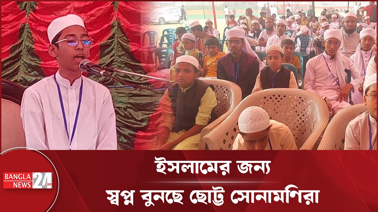 জিয়া পরিবারের আত্মার মাগফিরাত কামনায় ক্ষুদে হাফেজ ও ক্বারীরা | Zia Family