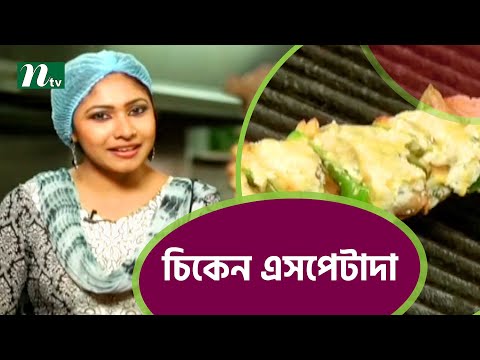 কীভাবে তৈরি করবেন সুস্বাদু চিকেন এসপেটাদা কার্নিভাল। Food Caravan .
