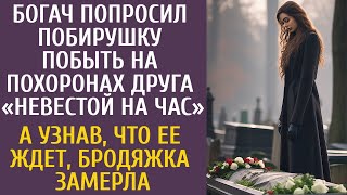 видео: Богач попросил побирушку побыть на похоронах невестой на час… А узнав, что ее ждет, бродяжка замерла картинка: Богач попросил побирушку побыть на похоронах невестой на час… А узнав, что ее ждет, бродяжка замерла