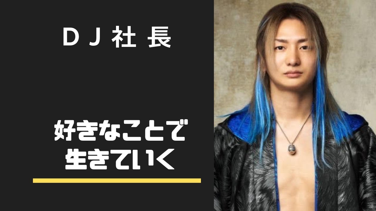 『好きなことで、生きていく』心に響く切り抜き【Repezen Foxx DJ社長】 - YouTube