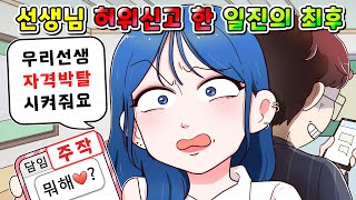 (사이다툰) 담임 맘에 안든다고 허위신고 해버린 일진의 최후/영상툰/썰툰/