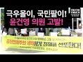 극우몰이, 국민팔이 윤건영 고발 | 한국자유회의, 자유대한연대, 트루스포럼